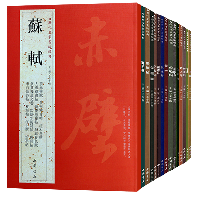 历代名家书法经典苏轼颜真卿褚遂良白蕉王羲之赵孟頫米芾邓石如伊秉绶黄庭坚怀素王铎文徵明历代名家书法经典系列前赤壁赋祭侄文稿