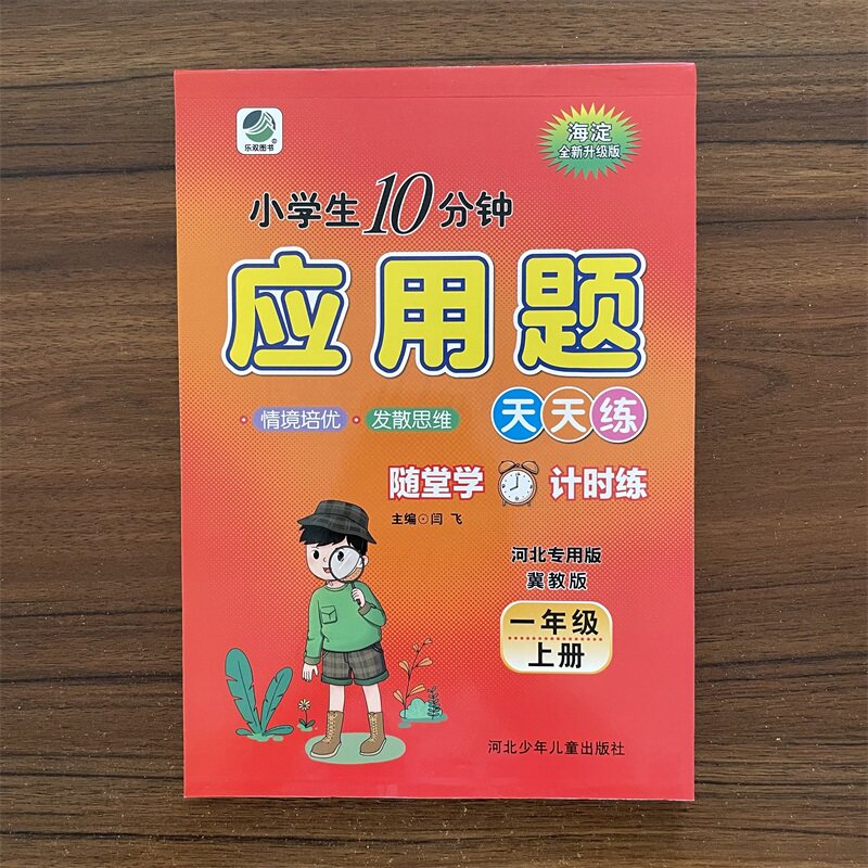 10分钟应用题一年级上册数学冀教