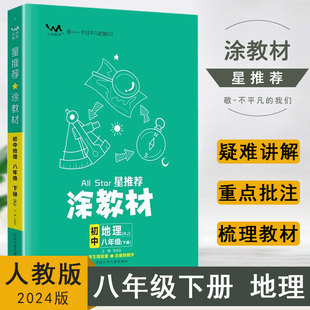 星推荐 初二8年级下册地理课堂全解读知识大全速记手册重难点 RJ版 2024春涂教材初中八年级下册地理人教版 文脉教育
