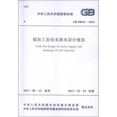 【正版书籍】煤炭工业给水排水设计规范GB50810-2012.中华人民共