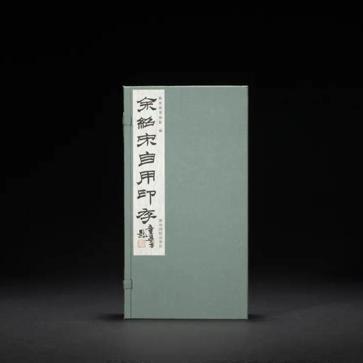 余绍宋自用印存 手工原拓印谱 龙游县博物馆 编 西泠印社出版社