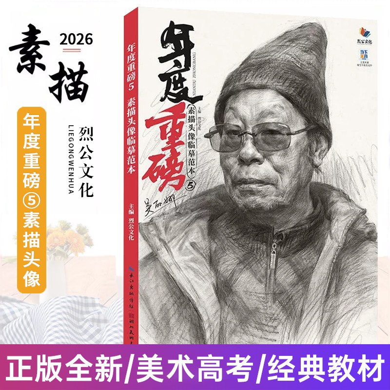 年度重磅5素描头像临摹范本 2026烈公文化吴丽娜人物素描基础团块起形铺色大关系完整稿头带手半身像临摹范本美术书