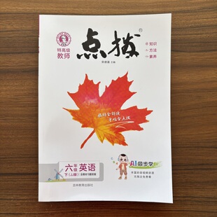 2026春点拨六年级下册英语冀教版JJ版 小学6年级下册英语点拨教材特高级教师名师推荐训练教材完全解读教辅资料荣德基