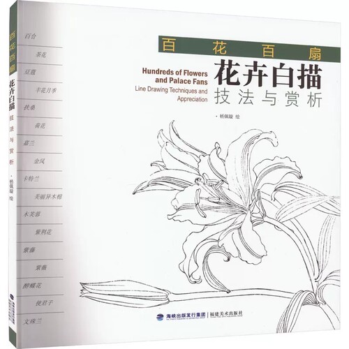 百花百扇花卉白描技法与赏析