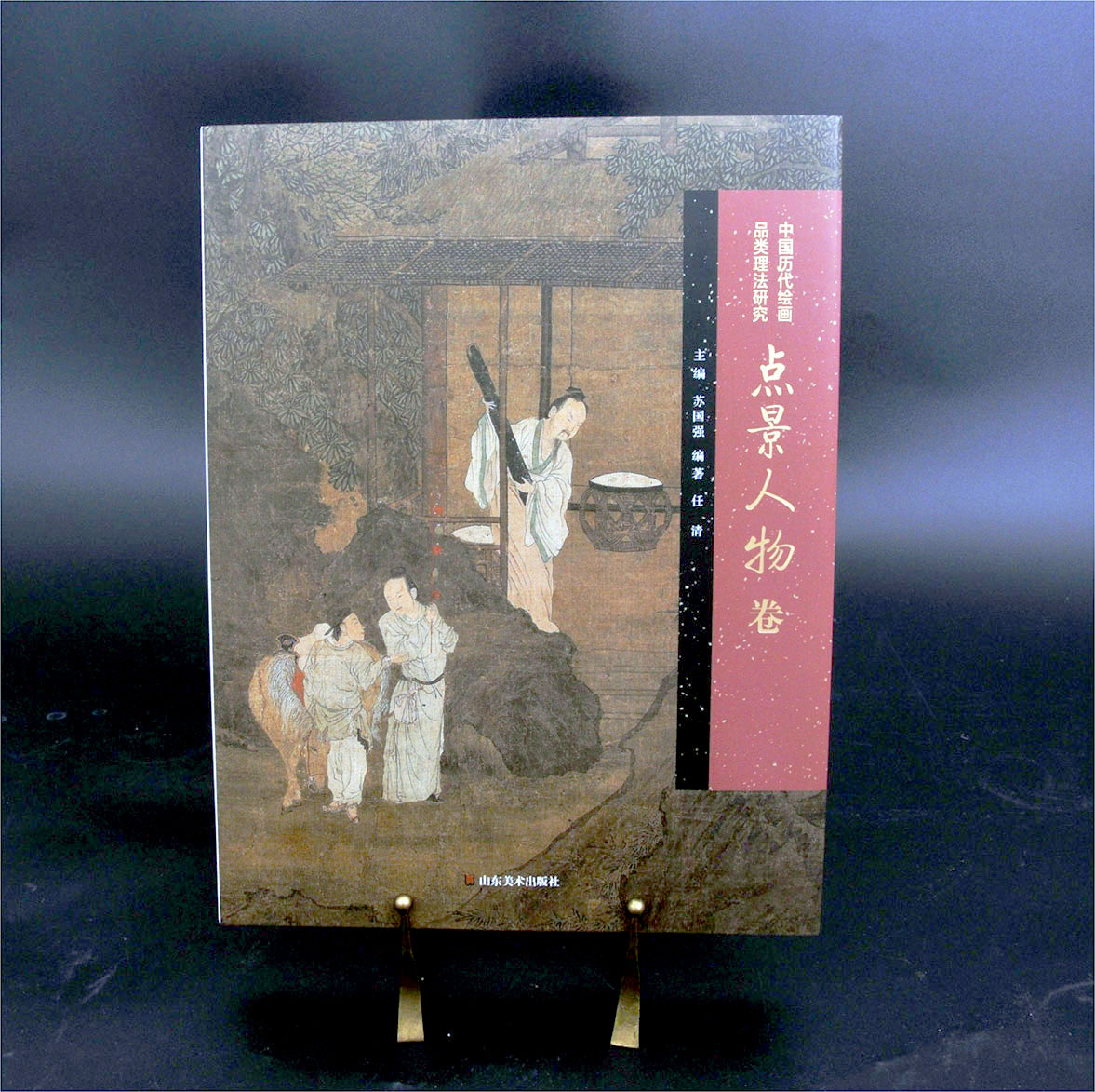 点景人物卷 中国历代绘画品类理法研究 经典作品细节解读 中国画史 画论和技法三者紧密结合点景人物的样式与品评造境理法风格衍变