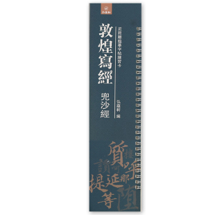 楷书字帖 敦煌写经兜沙经 全文原大碑帖 弘蕴轩编 毛笔书法字帖学生成人临帖练字卡 近距离临摹字帖练习字卡