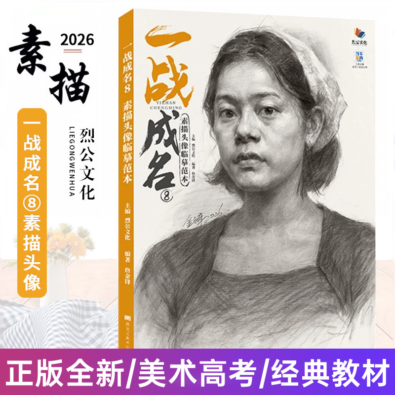 一战成名8素描头像临摹范本 2026烈公文化詹金锋头像基础大关系完整稿头带手人物训练美术绘画书