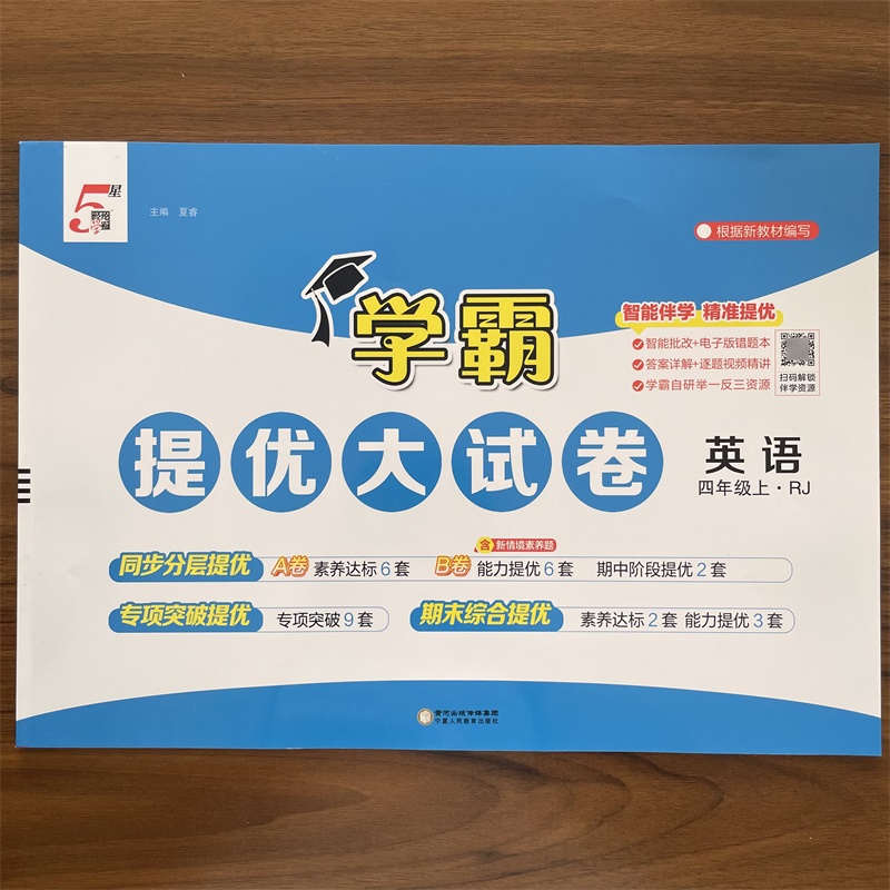2025秋经纶学霸提优大试卷四年级上册英语人教版 小学4年级上册英语RJ版同步训练中期末综合测试卷卷子单元检测练习册