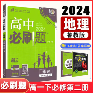 高中必刷题高一下 2024版 LJ版 鲁教版 理想树高中同步练习册地理教辅资料赠狂K重点中学教材同步训练 必修第二册地理