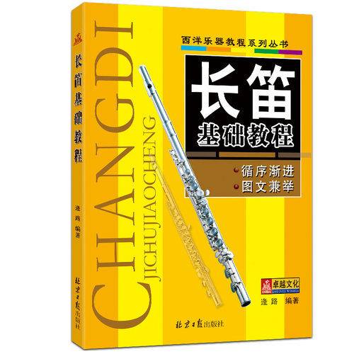 长笛基础教程音乐教材书