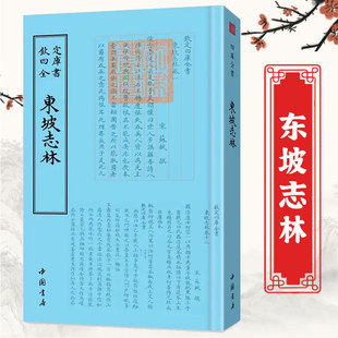 東坡志林 钦定四库全书一东坡志林 中国古典小说诗词 所载为作者自元丰至元符年间二十年中之杂说史论 内容广泛 无所不谈