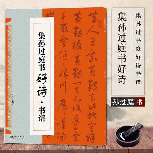 集孙过庭书古诗好诗书谱临摹