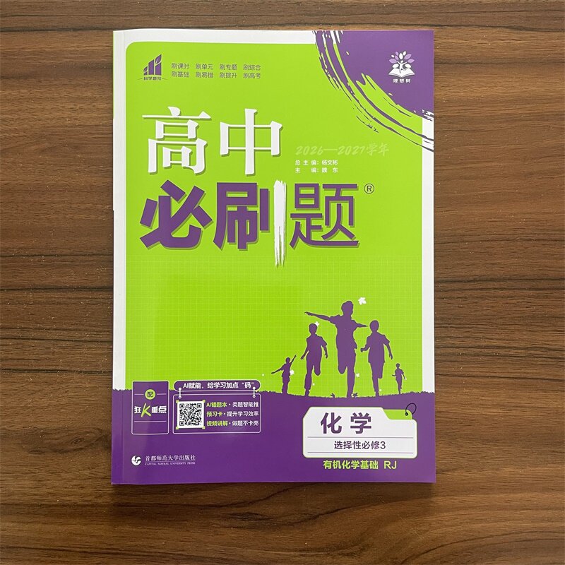 2027春高中必刷题化学选择性必修3有机化学基础RJ人教版高二上下两册高中教材同步练习资料新题型配套强化训练练习教辅理想树图片