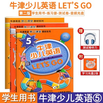 牛津少儿英语学生用书5练习册5测试卷牛津英语第二课堂教材系列LET'SGO5第二版附CD光盘2张