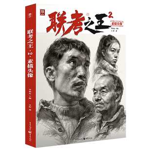 联考之王6素描头像 2025敲门砖谢延南素描人物头像结构大关系完整稿多角度光源自然光头带手半身像临摹范本美术高考书
