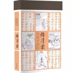 社中国哲学思想儒学古代文化行动哲学国学 传习录 海古籍出版 王阳明撰著上 参透知行合一之教 全本全注全译