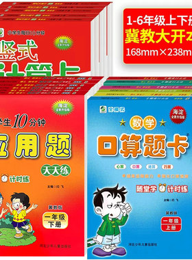 2026春冀教版一二三四五六上下册口算题卡竖式计算应用题每日10分钟练习册小学123456年级数学同步教辅小学河北版人教版北师版苏教