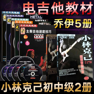【任选】重金属节奏吉他乔伊吉他教室重金属主奏吉他速度技巧小林克己摇滚吉他教室初级篇中级篇世纪吉他新手初学者教材