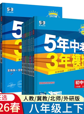 2026春53五三同步八年级上册下册数学冀教版语文英语人教版物理道法历史地理生物北师华师沪教牛津沪粤版5年中考3年模拟RJ版JJ版