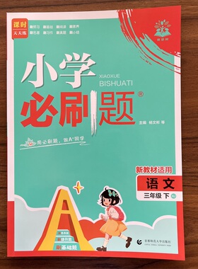 2026春小学必刷题三年级下册语文人教版RJ版 同步练习册小学3年级下册练习题教辅资料配赠狂k笔记默写情景式评价卷批注式答案解析