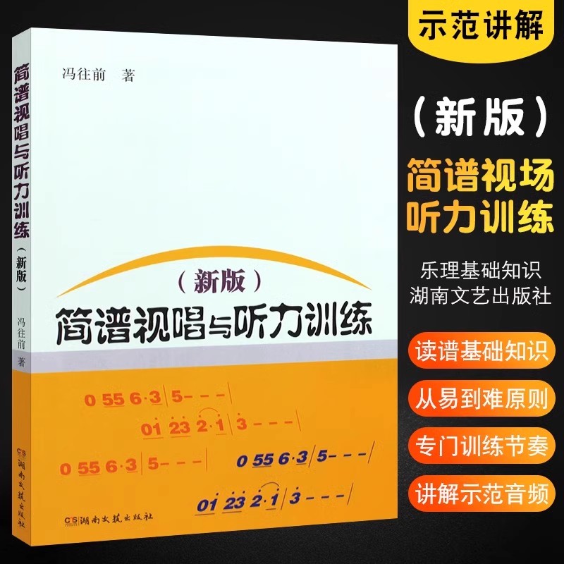 简谱视唱与听力训练（）读谱基础知识简谱视唱练耳听力训练 训练音准节奏的练习曲湖南文艺出版社乐理基础知识教程