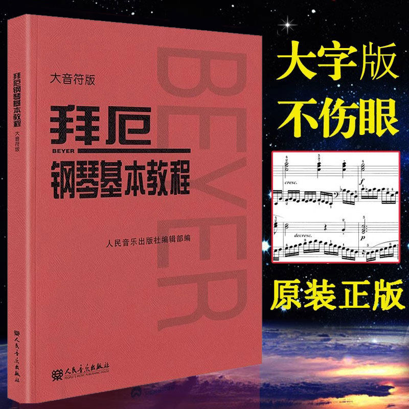 拜厄钢琴基本教程 大音符大字版 拜尔钢琴书谱大全流行歌曲钢琴曲集人民音乐 初自学入门零基础五线谱教材正版书红皮书拜耳