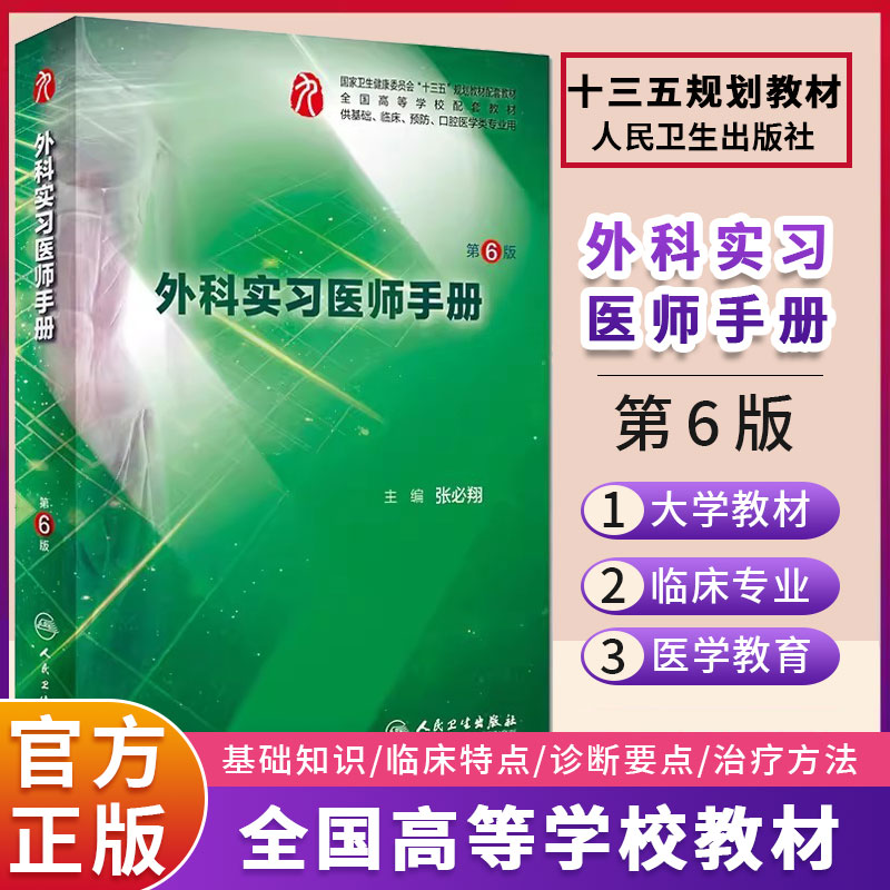 外科实习医师手册第六6版本科西医综合医学外科学第九版教材配套练习集教学辅助人民卫生出版社本科生见习临床实习住院医师