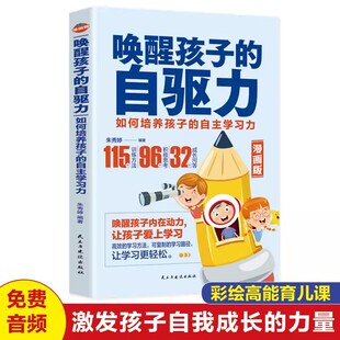 抖音同款】 唤醒孩子自驱力漫画版 儿童心理学教育书籍如何培养孩子的内驱力不吼不叫培养好孩子养育的选择温柔的教养育儿书籍