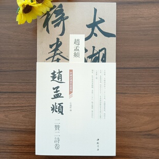赵孟頫二赞二诗卷中国书迹名品丛刊弘蕴轩编经折页装 长卷原色原帖赵孟俯赵体松雪道人行草书毛笔书法字帖成人学生临摹鉴赏中国书店
