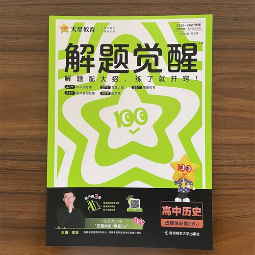 天星2026秋解题觉醒高中同步历史选择性必修2人教版RJ 含视频课 名师解题大招册 历史选修2选修二高中必刷题一遍过同步练习