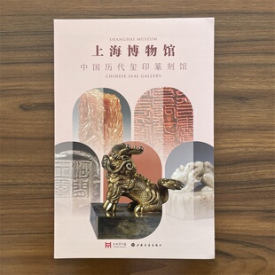 上海博物馆中国历代玺印篆刻馆商周秦汉三国两晋南北朝隋唐元明清民国唐宋元现当代印材印钮印谱印章