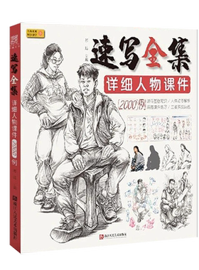 速写全集详细人物课件2000例2021沐尚文化祁达美术基础速写人物临摹范本单双人组合场景速写照片对画浙江人民美术出版社