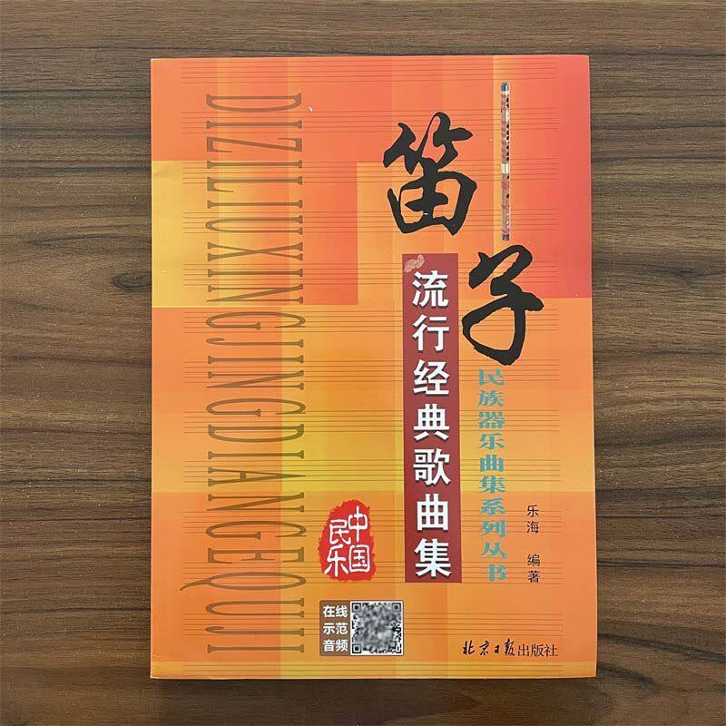 笛子流行经典歌曲集 乐海编著北京日报出版社 竹笛流行歌曲曲谱大全 民族器乐曲集 成人初学者竹笛练习简谱笛子乐谱