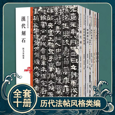 历代法帖风格类编全套10册任选