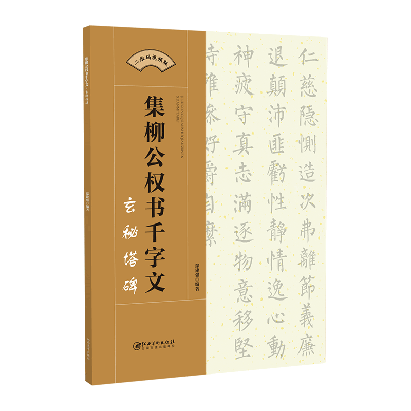 集柳公权书千字文·玄秘塔碑-集字柳体楷书毛笔软笔书法字帖 初学者