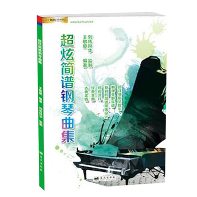 钢琴谱大全流行钢琴曲集