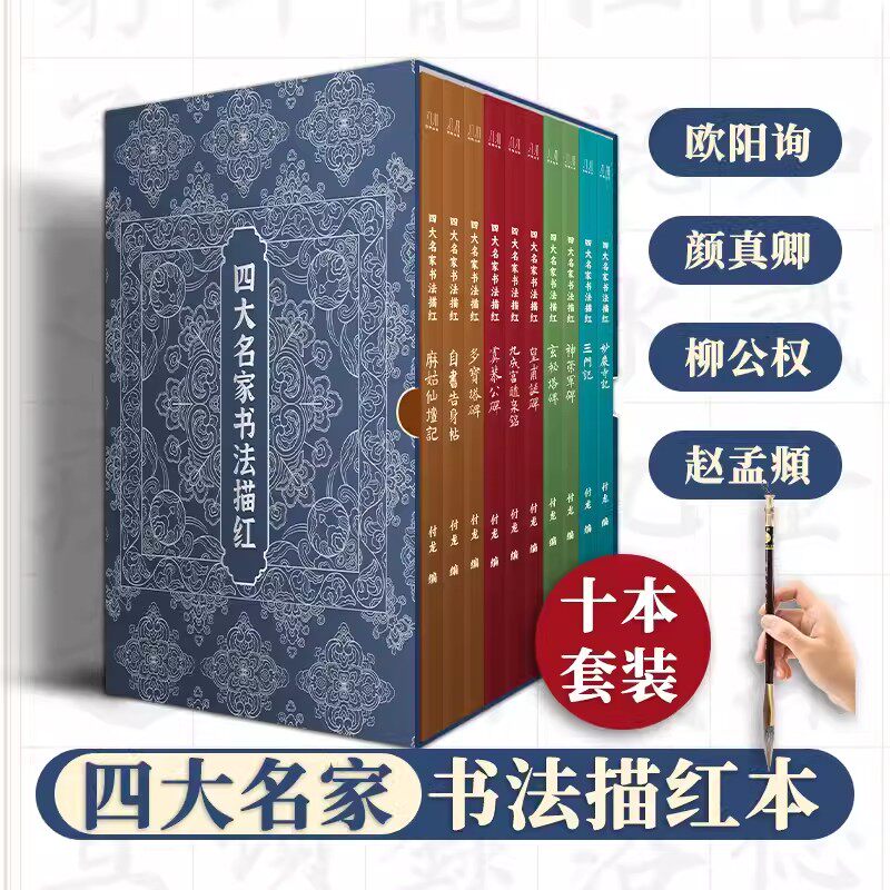 欧颜柳赵四大名家书法毛笔字帖楷