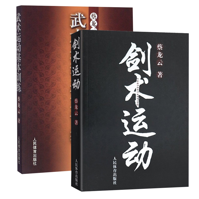 武术书籍 武术运动基本训练+剑术运动 蔡龙云体育运动书籍动作训练基本拳术训练和基本技法武功秘籍剑法 剑谱图剑术