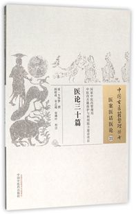 医论三十篇 书籍 正版 中国古医籍整理丛书
