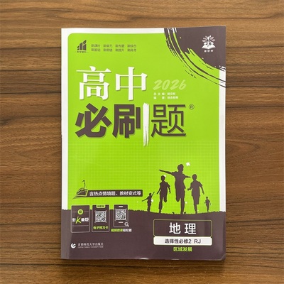 2026春高中必刷题 地理 选择性必修2 区域发展 人教版 地理选修二RJ版 同步新教材 理想树