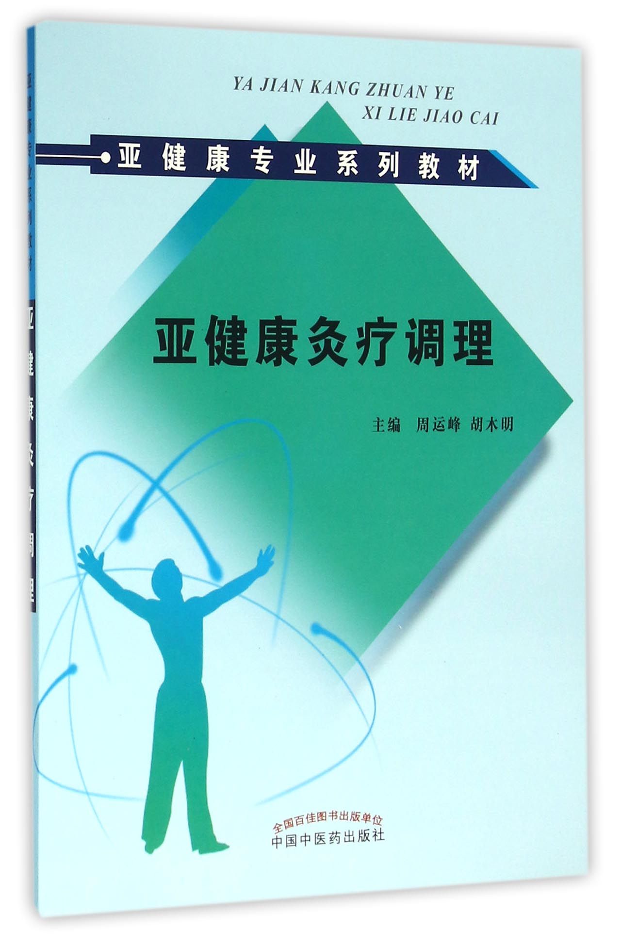 【正版书籍】亚健康灸疗调理(亚健康专业系列教材) 书籍/杂志/报纸 中医 原图主图