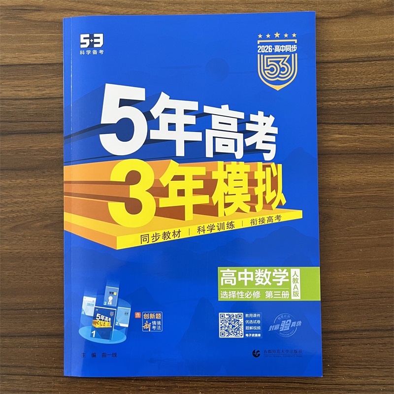 2026春53高中同步选择性必修第三册数学人教A版 数学选修3 RJA版 五年高考三年模拟 五三同步练习册5年高考3年模拟曲一线