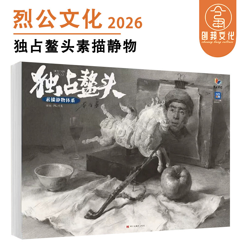 独站鳌头素描静物体系 2026烈公文化黄智勇静物体系结构起形铺色大关系完整稿临摹范本画册美术高考教材绘画书