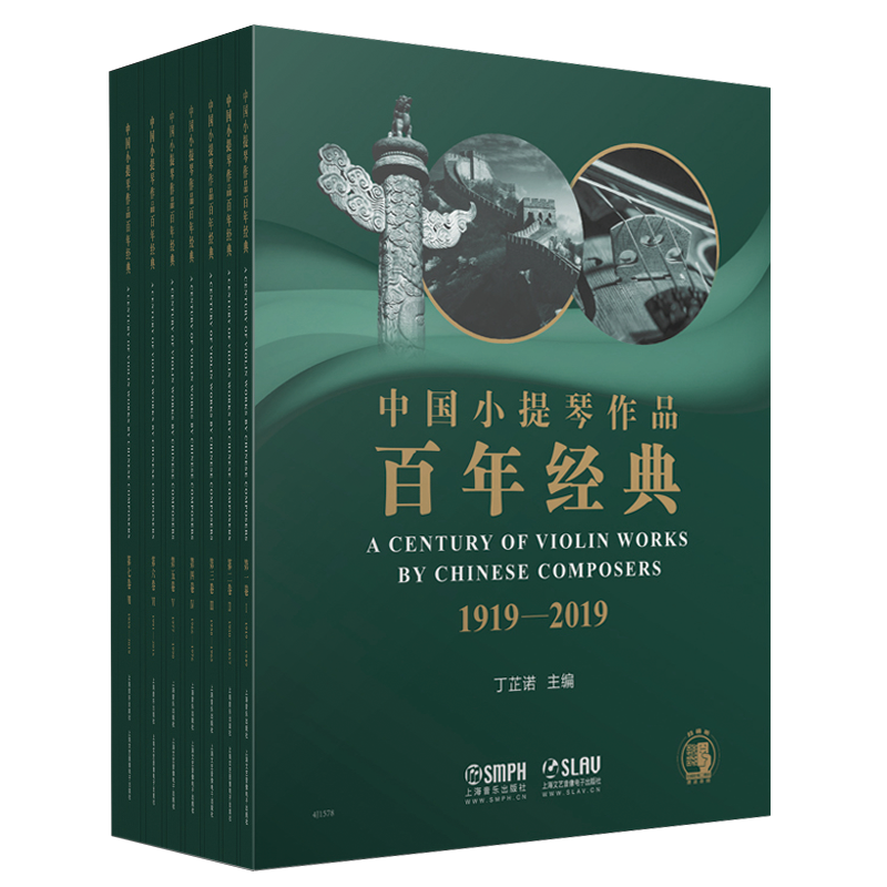 中国小提琴作品百年经典1919-2019套装版扫码赠音频共七卷+分谱十四本丁芷诺编初级入门自学零基础小提琴教材