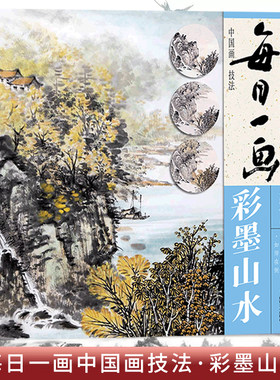 视频教学每日一画彩墨山水