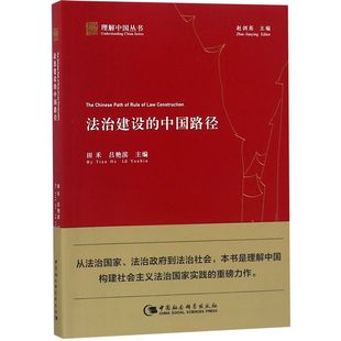 理解中国丛书 书籍 中国路径 法治建设 正版