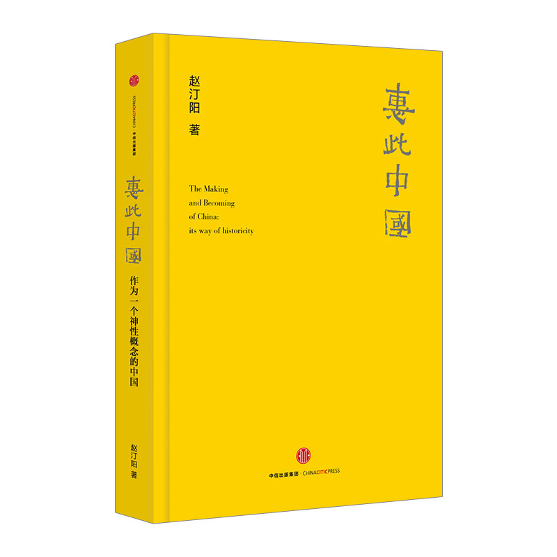 【正版书籍】【罗振宇跨年演讲推荐】惠此中国 作为一个神性概念的中国 赵汀阳著天下的当代性 中国的来源中国文明连续性和凝聚力使用感如何?