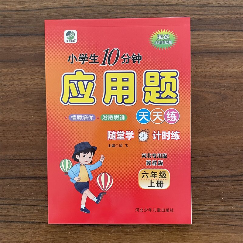 10分钟应用题六年级上册数学