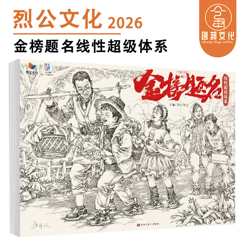 金榜题名线性超级体系 2026烈公文化钟译汉速写基础单人组合场景人物速写临摹范本素材美术绘画书
