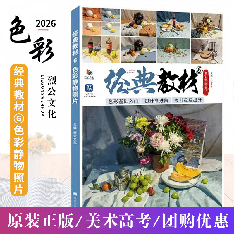 经典教材6色彩静物照片 2026烈公文化水果蔬菜花卉杂物水粉色调静物单体组合变调色彩静物照片写生美术高考联考教材教程绘画书
